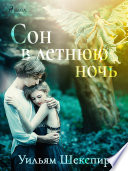 Сон в летнюю ночь