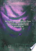 История земли варяжской Руси и борьбы русского народа с латинской пропагандою в пределах ее