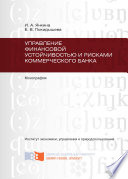 Управление финансовой устойчивостью и рисками коммерческого банка