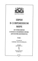 Евреи в современном мире