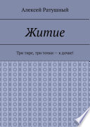 Житие. Три тире, три точки – к дочке!