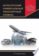 Англо-русский универсальный транспортный словарь