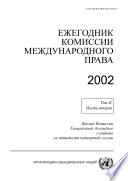 Yearbook of the International Law Commission 2002, Vol. II, Part 2 (Russian language)