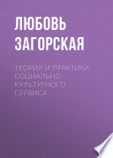 Теория и практика социально-культурного сервиса