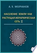 Население Земли как растущая иерархическая сеть II