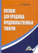 Пособие для продавца продовольственных товаров