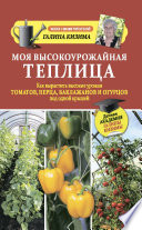 Моя высокоурожайная теплица. Как вырастить высокие урожаи томатов, перца, баклажанов и огурцов под одной крышей