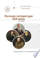 Русская Литература XIX века. Курс лекций для бакалавриата теологии. Том 2