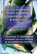 Исследования о состоянии рыболовства в России