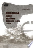 Погребальный обряд населения Полоцкой земли в Х–ХІІ вв.