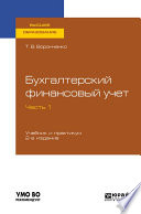 Бухгалтерский финансовый учет. В 2 ч. Часть 1 2-е изд. Учебник и практикум для вузов