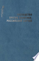 Господство против политики: российский случай. Эффективность институциональной структуры и потенциал стратегий политических изменений