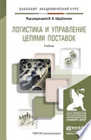 Логистика и управление цепями поставок. Учебник для академического бакалавриата