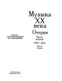 Музыка двадцатого века