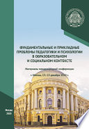 Фундаментальные и прикладные проблемы педагогики и психологии в образовательном и социальном контексте. Материалы международной конференции, г. Москва, 13–15 декабря 2019 г.