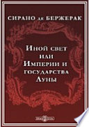 Иной свет или Государства и империи Луны