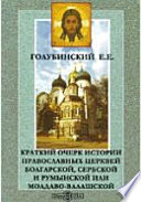 Краткий очерк истории православных церквей Болгарской, Сербской и Румынской или Молдаво-Валашской