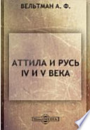 Аттила и Русь IV и V века. Свод исторических и народных преданий