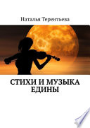 Стихи и музыка едины