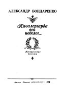 Кавалергарда век недолог--