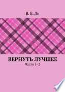 Вернуть лучшее. Части 1–2