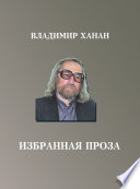 Избранная проза