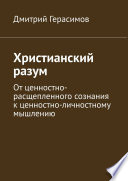 Христианский разум. От ценностно-расщепленного сознания к ценностно-личностному мышлению