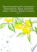 Пожалуйста, Ваша лимонная Зима с мятой и другие истории. Книга 2