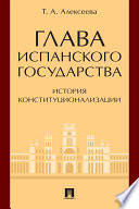 Глава испанского государства: история конституционализации. Монография