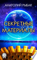 Секретные материалы