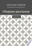 Сборник рассказов. Избранное