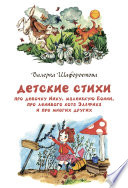 Детские стихи про девочку Нику, маленькую Бонни, про ленивого кота Эльфика и про многих других