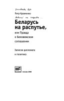 Беларусь на распутье, или правда о Беловежском соглашении