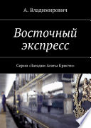 Восточный экспресс. Серия «Загадки Агаты Кристи»