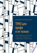 ТРИЗ для профи и не только. Законы развития технических систем. Том 1. Издание 3-е, исправленное и дополненное