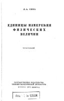 Единицы измерения физических величин