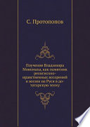 Поучение Владимира Мономаха, как памятник религиозно-нравственных воззрений и жизни на Руси в до-татарскую эпоху