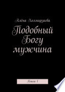 Подобный Богу мужчина. Книга 1