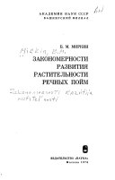 Закономерности развития растительности речных пойм