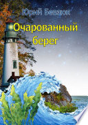 Очарованный берег