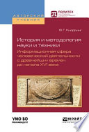 История и методология науки и техники. Информационная сфера человеческой деятельности с древнейших времен до начала XVI века. Учебное пособие для вузов