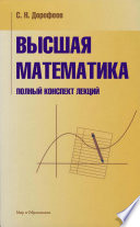 Высшая математика. Полный конспект лекций