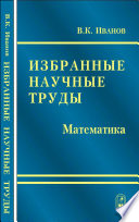 Избранные научные труды. Математика