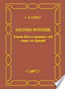 Абелевы функции. Теорема Абеля и связанная с ней теория тэта-функций