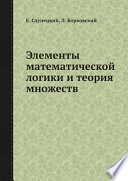 Элементы математической логики и теория множеств