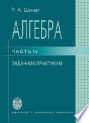 Алгебра. Часть IV. Задачник-практикум