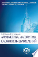 Арифметика. Алгоритмы. Сложность вычислений. Учебное пособие для студентов вузов с углубленным изучением математики