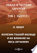 Общая и частная хирургия.: О. Вебер. Болезни тканей вообще и их влияние на весь организм