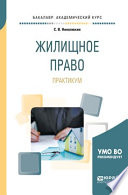 Жилищное право. Практикум. Учебное пособие для академического бакалавриата