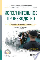 Исполнительное производство 4-е изд., пер. и доп. Учебник и практикум для СПО